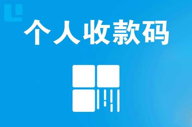 普安拉卡拉个人收款码