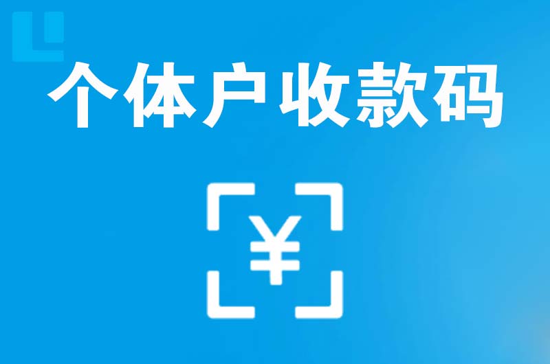 普安拉卡拉个体户收款码