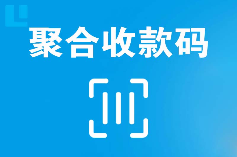 普安拉卡拉聚合收款码